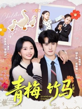 青梅竹马(全集)