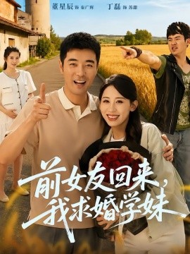 前女友回来我求婚学妹(全集)