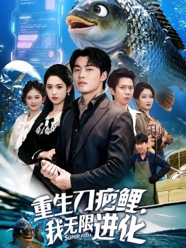 重生刀疤鲤，我无限进化(全集)