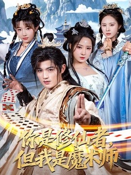 你是修仙者，但我是魔术师(全集)