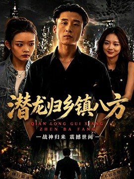 潜龙归乡镇八方(全集)