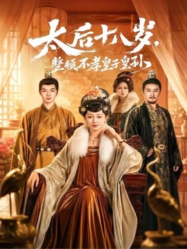 太后十八岁，整顿不孝皇子皇孙(全集)