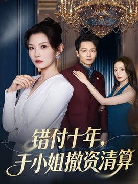 错付十年，于小姐撤资清算(全集)