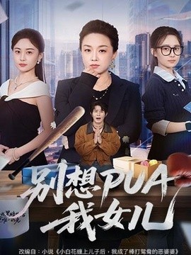 别想PUA我女儿(全集)