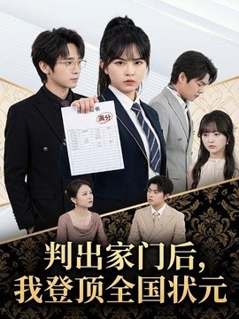 判出家门后，我登顶全国状元(全集)