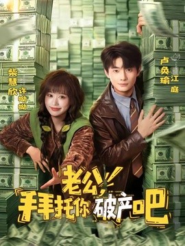 老公，拜托你破产吧(全集)
