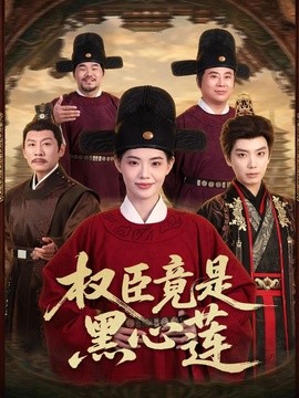 权臣竟是黑心莲(全集)