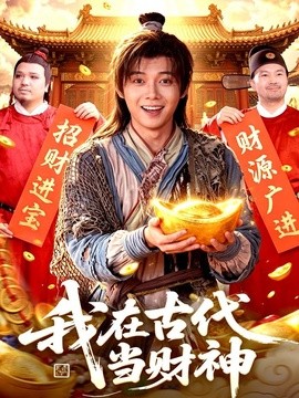 我在古代当财神(全集)