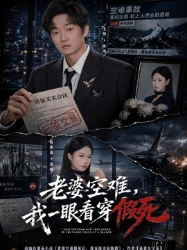 老婆空难，我一眼看穿假死(全集)