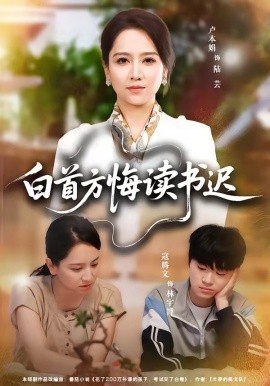 白首方悔读书迟(全集)