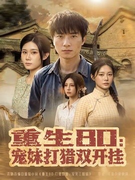重生80：宠妹打猎双开挂(全集)