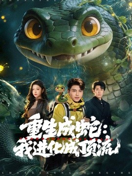 重生成蛇：我进化成顶流(全集)