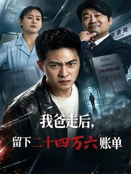 我爸走后，留下二十四万六账单(全集)