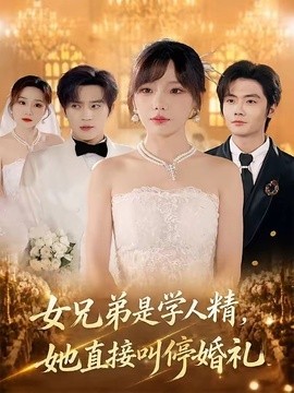 女兄弟是学人精，她直接叫停婚礼(全集)
