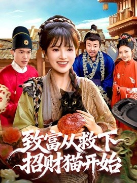 致富从救下招财猫开始(全集)
