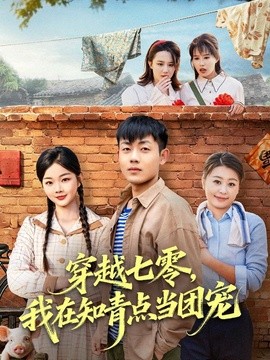 穿越七零，我在知青点当团宠(全集)