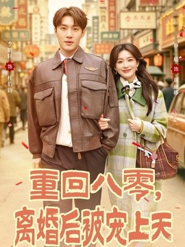 重回八零，离婚后被宠上天(全集)