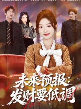 未来预报：发财要低调(全集)