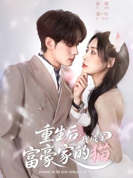 重生后，我成了富豪家的猫(全集)