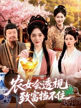 农女会透视，致富挡不住(全集)