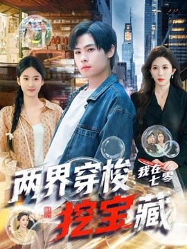 两界穿梭：我在七零挖宝藏(全集)