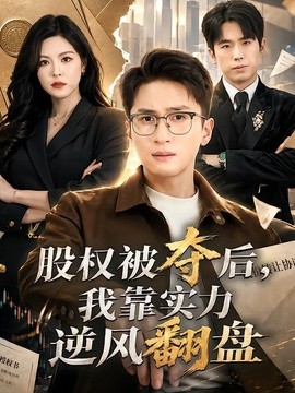 股权被夺后，我靠实力逆风翻盘(全集)