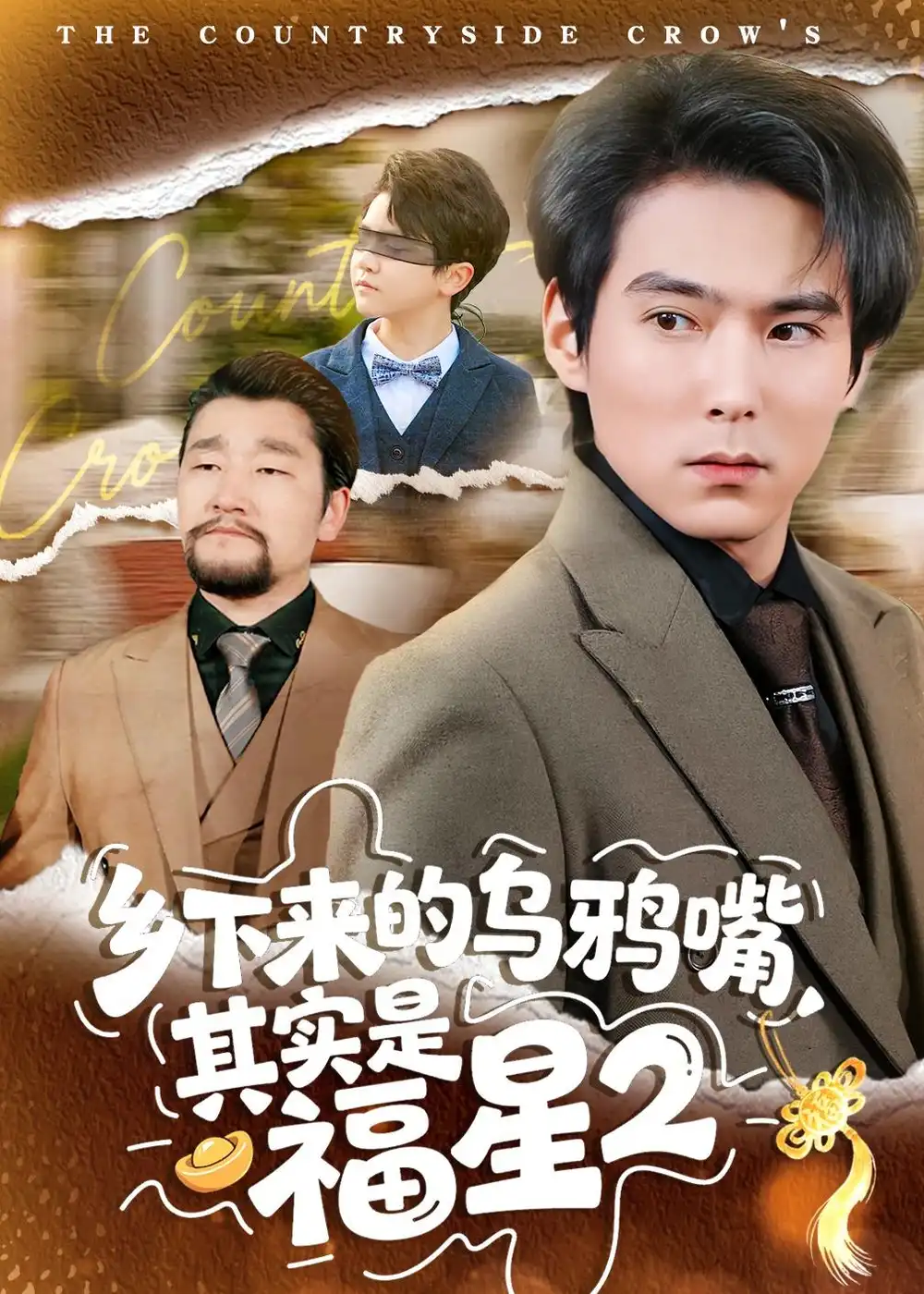 乡下来的乌鸦嘴，其实是福星第2季(全集)