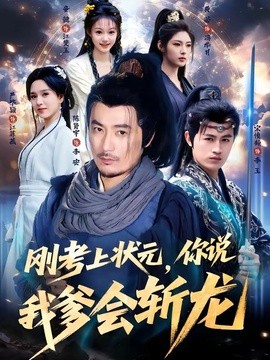刚考上状元，你说我爹会斩龙(全集)