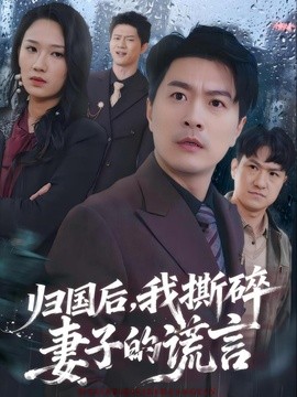 归国后，我撕碎妻子的谎言(全集)