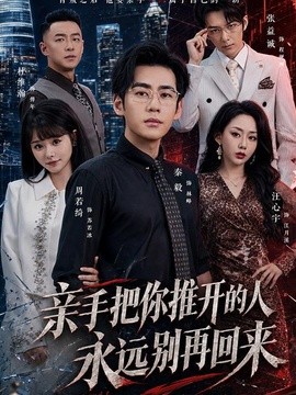 亲手把你推开的人，永远别再回来(全集)
