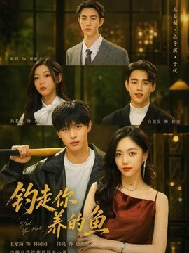 钓走你养的鱼(全集)