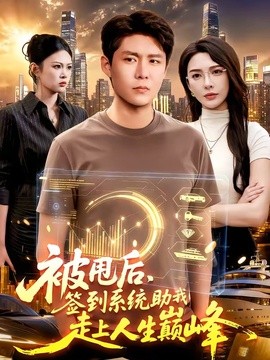 被甩后，签到系统助我走上人生巅峰(全集)
