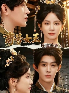 商号女王：瑾瑜升职记(全集)