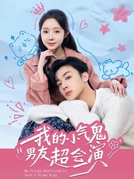 我的小气鬼男友超会演(全集)