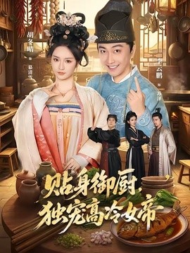 贴身御厨，独宠高冷女帝(全集)