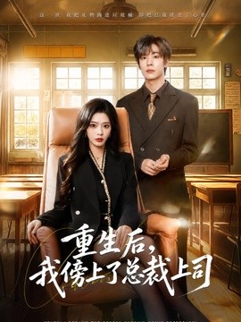 重生后，我傍上了总裁上司(全集)