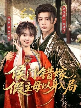 侯门错嫁，假主母以身入局(全集)