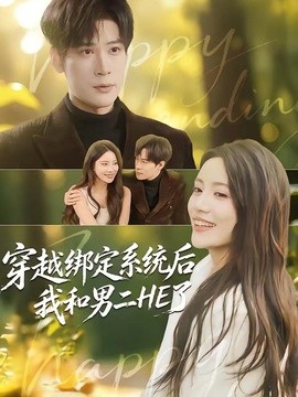 穿越绑定系统后我和男二HE了(全集)