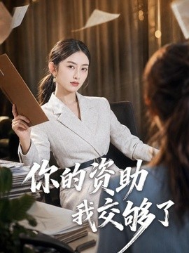 你的资助我交够了(全集)