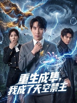 重生成隼，我成了天空禁主(全集)