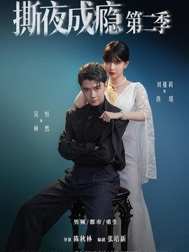 撕夜成瘾第二季(全集)