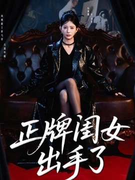 正牌闺女出手了(全集)