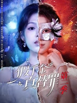 假千金真替罪第二季(全集)