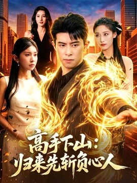 高手下山：归来先斩负心人(全集)