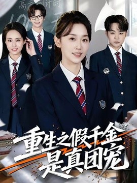 重生之假千金是真团宠(全集)