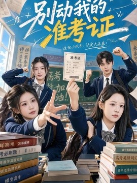 别动我的准考证(全集)