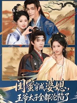 闺蜜穿成婆媳，王爷太子全都沦陷了(全集)