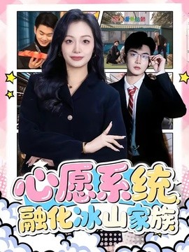 心愿系统，融化冰山家族(全集)