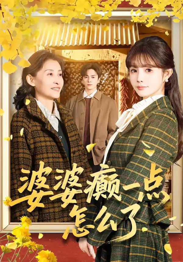 婆婆癫一点怎么了 七零重生：婆婆待我如亲(全集)