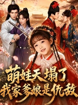 萌娃天塌了，我家爹娘是仇敌(全集)